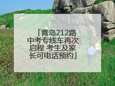 青岛212路中考专线车再次启程 考生及家长可电话预约