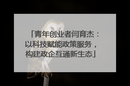 青年创业者闫育杰：以科技赋能政策服务，构建政企互通新生态