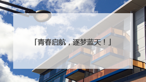 青春启航，逐梦蓝天！