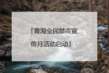 青海全民禁毒宣传月活动启动