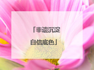 非遗沉淀自信底色