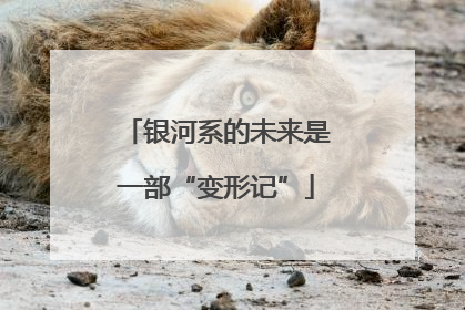 银河系的未来是一部“变形记”
