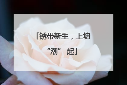 锈带新生，上塘 “潮” 起