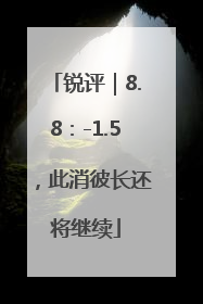 锐评｜8.8：-1.5，此消彼长还将继续