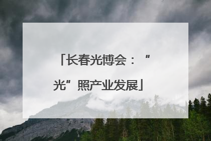 长春光博会：“光”照产业发展