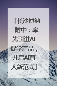 长沙博纳二附中：率先引进AI促学产品，开启AI育人新范式