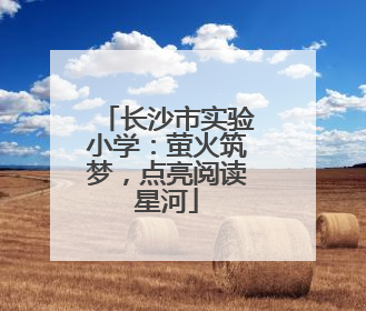 长沙市实验小学：萤火筑梦，点亮阅读星河