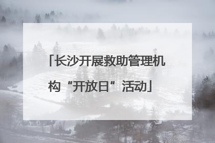 长沙开展救助管理机构“开放日”活动