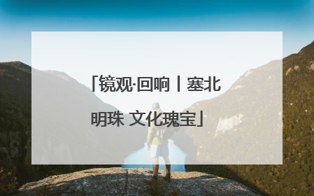 镜观·回响丨塞北明珠 文化瑰宝