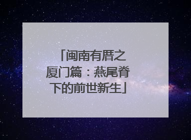 闽南有厝之 厦门篇：燕尾脊下的前世新生