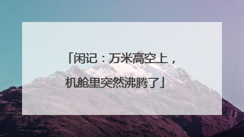 闲记：万米高空上，机舱里突然沸腾了