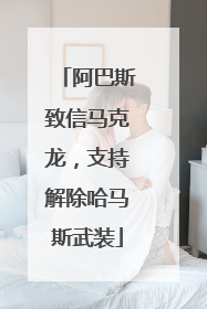 阿巴斯致信马克龙，支持解除哈马斯武装