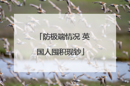 防极端情况 英国人囤积现钞