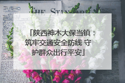 陕西神木大保当镇：筑牢交通安全防线 守护群众出行平安