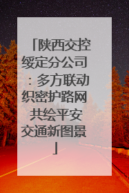 陕西交控绥定分公司：多方联动织密护路网 共绘平安交通新图景