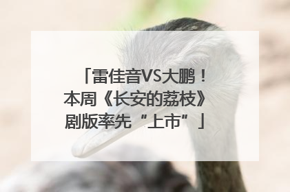 雷佳音VS大鹏！本周《长安的荔枝》剧版率先“上市”