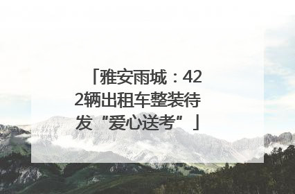 雅安雨城：422辆出租车整装待发“爱心送考”
