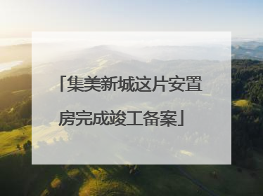 集美新城这片安置房完成竣工备案