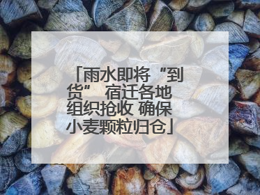 雨水即将“到货” 宿迁各地组织抢收 确保小麦颗粒归仓
