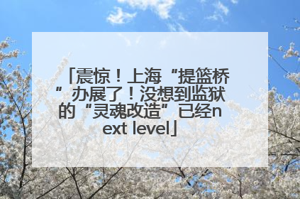 震惊！上海“提篮桥”办展了！没想到监狱的“灵魂改造”已经next level