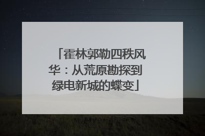 霍林郭勒四秩风华：从荒原勘探到绿电新城的蝶变
