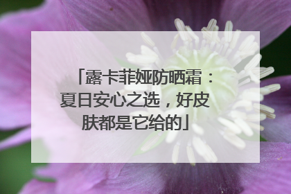 露卡菲娅防晒霜：夏日安心之选，好皮肤都是它给的