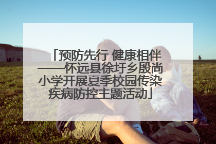 预防先行 健康相伴——怀远县徐圩乡殷尚小学开展夏季校园传染疾病防控主题活动