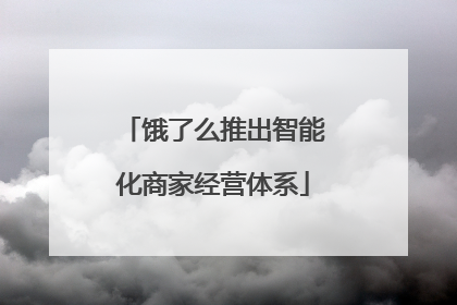 饿了么推出智能化商家经营体系