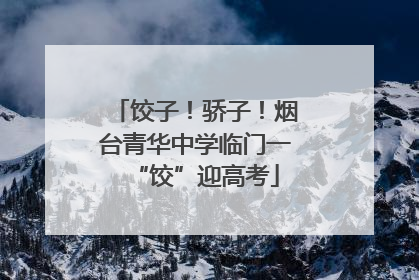 饺子！骄子！烟台青华中学临门一“饺”迎高考