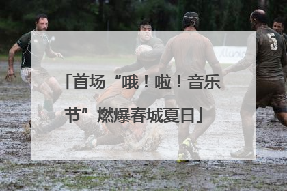 首场“哦！啦！音乐节”燃爆春城夏日