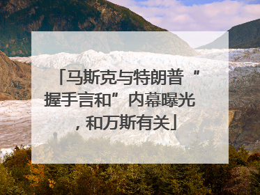 马斯克与特朗普“握手言和”内幕曝光，和万斯有关