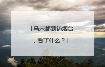 马未都到访烟台，看了什么？