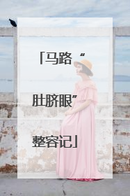 马路“肚脐眼”整容记
