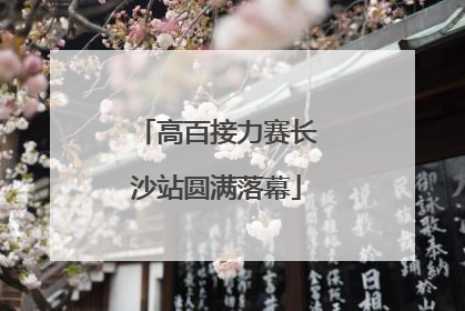 高百接力赛长沙站圆满落幕