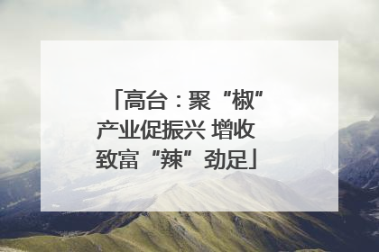 高台：聚“椒”产业促振兴 增收致富“辣”劲足
