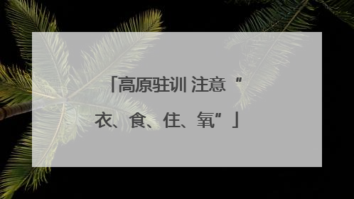 高原驻训 注意“衣、食、住、氧”