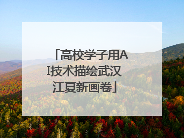 高校学子用AI技术描绘武汉江夏新画卷