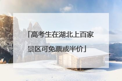 高考生在湖北上百家景区可免票或半价