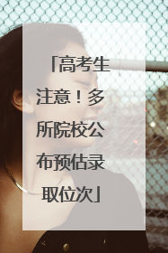 高考生注意！多所院校公布预估录取位次