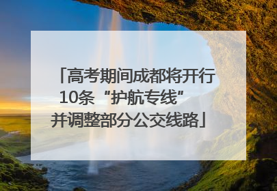 高考期间成都将开行10条“护航专线” 并调整部分公交线路