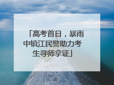 高考首日，暴雨中镇江民警助力考生寻师拿证