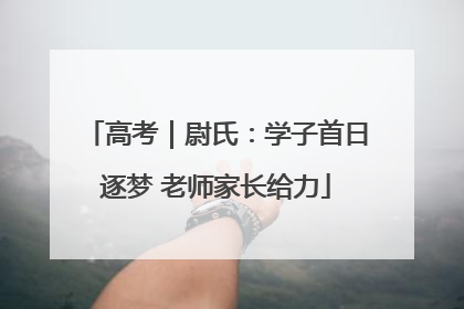 高考｜尉氏：学子首日逐梦 老师家长给力