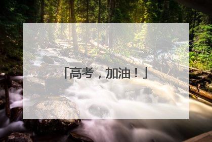 高考，加油！