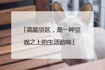 高能景区，是一种景观之上的生活韵味