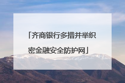 齐商银行多措并举织密金融安全防护网