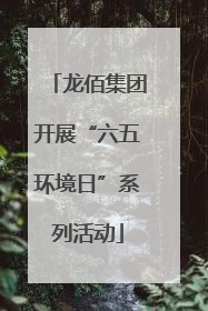 龙佰集团开展“六五环境日”系列活动