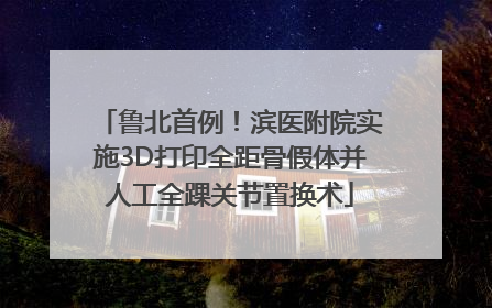 鲁北首例！滨医附院实施3D打印全距骨假体并人工全踝关节置换术