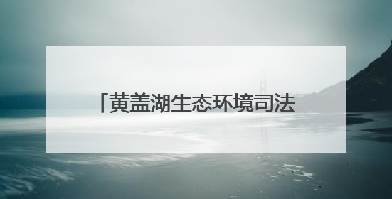 黄盖湖生态环境司法保护基地揭牌成立