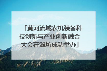 黄河流域农机装备科技创新与产业创新融合大会在潍坊成功举办