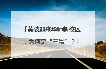 黄陂迎来华师新校区，为何是“三赢”？